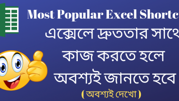 👉 Most Popular Excel Shortcut 👈 এক্সেলে দ্রুততার সাথে কাজ করতে হলে অবশ্যই জানতে হবে