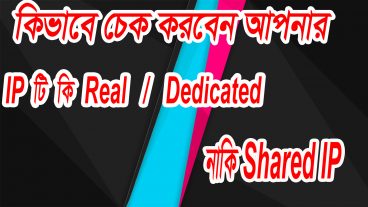 কিভাবে চেক করবেন আপনার IP টি কি Real/ Dedicated IP নাকি Shared IP