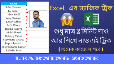 🔥 Excel-এর ম্যাজিক ট্রিক 🔥 শুধু মাত্র 2 মিনিট দাও আর শিখে নাও এই ট্রিক  Add Picture in Comment