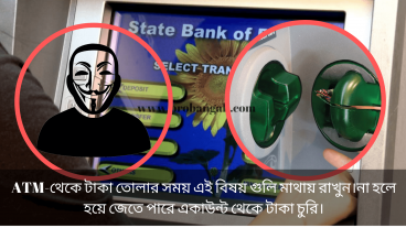 ATM-থেকে টাকা তোলার সময় এই বিষয় গুলি মাথায় রাখুন না হলে হয়ে জেতে পারে একাউন্ট থেকে টাকা চুরি