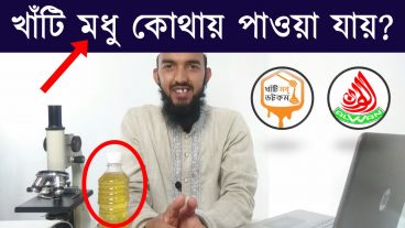 খাঁটি মধু কোথায় পাওয়া যায়? জেনে নিন সঠিক সমাধান