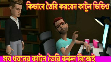 মোবাইল দিয়ে কিভাবে কাটুন ভিডিও বানাবেন খুব সহজে একটি অ্যাপ দিয়ে!