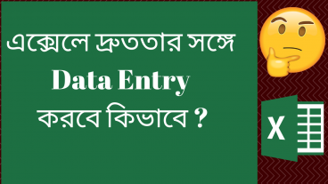 এক্সেলে দ্রুততার সঙ্গে Data Entry করবে কিভাবে? জেনে নাও নতুন Trick