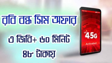 রবি বন্ধ সংযোগে ফিরলেই পাচ্ছেন 3 জিবি ইন্টারনেট, 60 মিনিট মাত্র 48 টাকায়