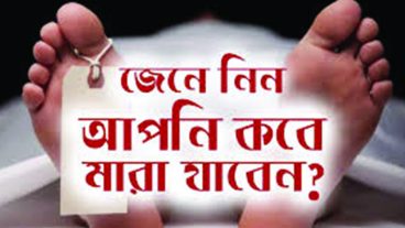 জেনে নিন আপনি কবে মারা যাবেন  Just For Fun