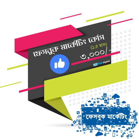 ফেসবুক মার্কেটিং ও মনিটাজেশন
