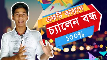 একটি কারণে চ্যানেল বন্ধ  Channel Suspend  Bangla Tutorial  INTERNET STUDENTS