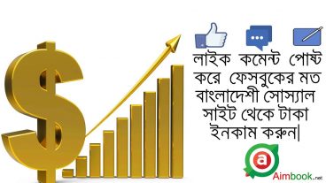 এখন থেকে লাইক, টিউমেন্ট, টিউন করে টাকা ইনকাম করুন