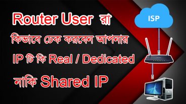 রউটার ইউজাররা কিভাবে চেক করবেন আপনার IP টি কি Real/ Dedicated IP নাকি Shared IP