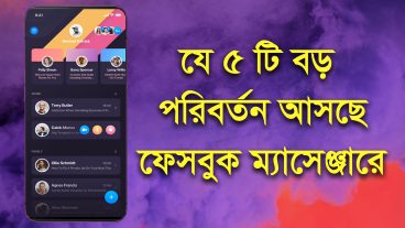 যে ৫ টি পরিবর্তন বড় আসছে ফেসবুক ম্যাসেঞ্জারে