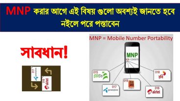 MNP করার আগে এই বিষয় গুলো অবশ্যই জানতে হবে নইলে পরে পস্তাবেন