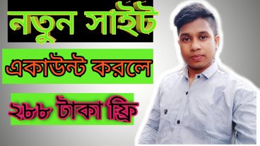 একাউন্ট করে ২৮৮ টাকা ফ্রি নিন