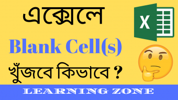এক্সেলে Blank Cells খুঁজবে কিভাবে?