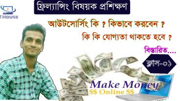 অনলাইনে বিনামূল্যে ফ্রিল্যান্সিং বিষয়ক প্রশিক্ষণ জিরো থেকে হয়ে যান হিরো ক্লাস-০১