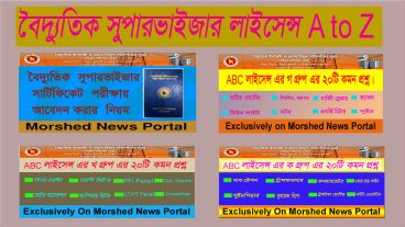 বৈদ্যুতিক  সুপারভাইজার লাইসেন্স A to Z  ll আবেদন করার নিয়ম ll পরীক্ষার সাজেশন