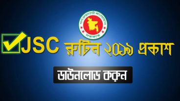 JSC Routine 2019 প্রকাশ করা হয়েছে পরীক্ষা শুরু 02 নভেম্বর 2019