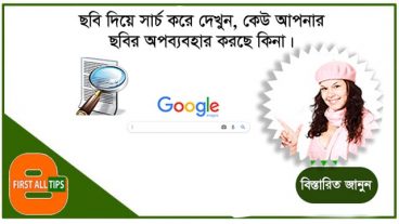 ছবি থেকে তারপরিচয় ও বিস্তারিত তথ্য জানুন সেই ছবি আপলোড করেই!