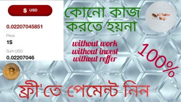 কোনো প্রকার কাজ ছাড়াই অনলাইন থেকে আয় করুন একদম ফ্রিতে without work, without invest, without reffer