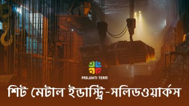 শিট মেটাল ইন্ডাস্ট্রিতে সলিডওয়ার্কস এর ব্যবহার