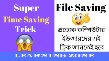 😱 File Saving Magical Trick – প্রত্যেক কম্পিউটার ইউজারদের এই ট্রিক জানতেই হবে