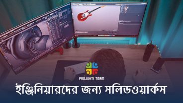 ইঞ্জিনিয়ারদের জন্য সলিডওয়ার্কস সফটওয়্যার! কি কেন এবং কিভাবে কাজ করে চলুন জেনে নেই