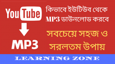 😊 Convert YouTube Video to MP3 – Easiest Way  সবচেয়ে সহজ ও সরলতম উপায় 😊