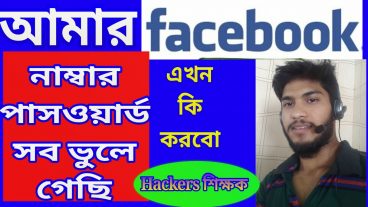 ফেসবুক এর নাম্বার নষ্ট হয়ে গেলে পাসওয়ার্ড ভুলে গেলে কি করবেন!