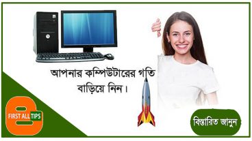 Auto refresh on your computer আপনার কম্পিউটারের গতি বাড়িয়ে নিন