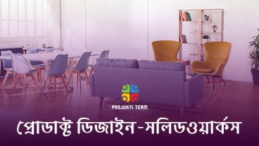 প্রোডাক্ট ডিজাইন -এ সলিডওয়ার্কসের ব্যবহার জেনে নিন এই ব্লগে!