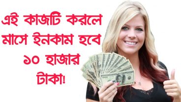 প্রতি মাসে কীভাবে 10 হাজার টাকা আয় করবেন❓এক নজরে দেখে নিন