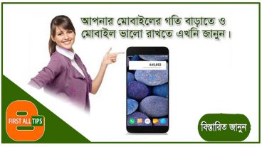 আপনার মোবাইলের গতি বাড়াতে এবং মোবাইলটি ভালো রাখাতে এখনি এই কাজটি করুন