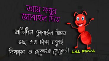 লাল পিঁপড়া অ্যাপস থেকে কুইজ খেলে আয়
