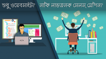 শুধু ওয়েবসাইট নয়, তৈরি করুন সেলস লিডিং ওয়েবসাইট!