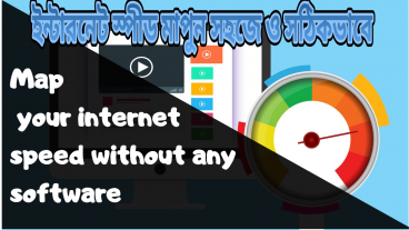 ইন্টারনেট এর স্পীড জানুন কোন সফটওয়্যার বা টুলস ছাড়া