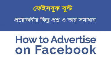 ফেইসবুকে বুস্ট করা নিয়ে প্রয়োজনীয় কিছু প্রশ্ন ও তার সমাধান