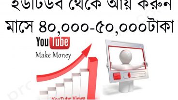 ইউটিউব থেকে আয় করবেন কীভাবে?