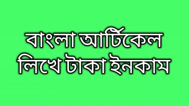 techtunes/বাংলা আর্টিকেল লিখে টাকা ইনকাম