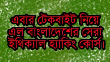 এবার টেকবাইট নিয়ে এল ইথিক্যাল হ্যাকিং কোর্স!