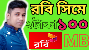 রবিতে ২ টাকায় ১০০ এমবি নিয়ে নিন যতখুশি তত বার