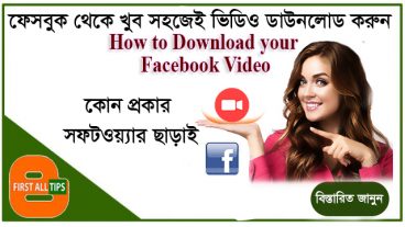 কোন প্রকার সফটওয়্যার ছাড়া খুব সহজেই Facebook থেকে Video ডাউনলোড করুন