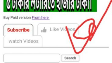 এখন ইনকাম করুন আরো সহজেই, শুধু ফেইসবুক লাইক, টিউমেন্ট, ইউটিউব সাবস্ক্রইব করে ইনকাম করুন বিকাশ পেমেন্ট