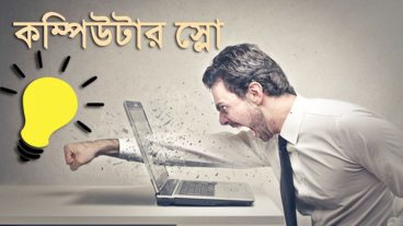 কম্পিউটার কেন স্লো হয়? কম্পিউটার স্লো হলে কী করবেন?