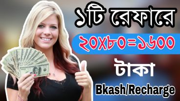 How To Free Unlimited Bkash/Recharge  ১টি রেফার করলেই ১৬০০ টাকা