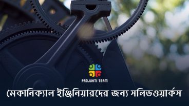 মেকানিক্যাল ইঞ্জিনিয়ারদের জন্য সলিডওয়ার্কস!