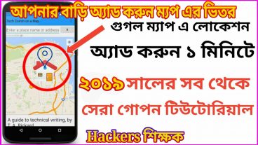 কিভাবে আপনার বাড়ি ঘত গুগল map এর ভিতর অ্যাড করবেন সিখে নিন!