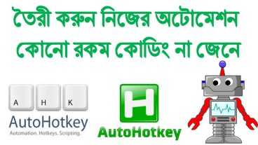 AutoHotKeyahk দিয়ে  তৈরী করুন নিজের অটোমেশন, কোনো রকম কোডিং না জেনে