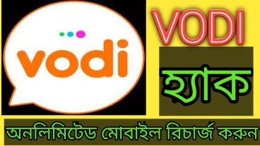 vodi app hack করে অনলিমিটেড রিচার্জ করুন