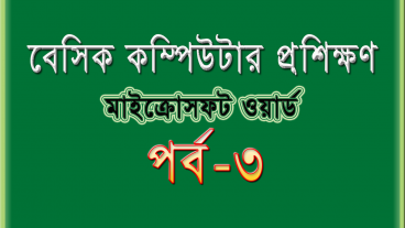বেসিক কম্পিউটার প্রশিক্ষণ [পর্ব-৩] : মাইক্রোসফট ওয়ার্ড