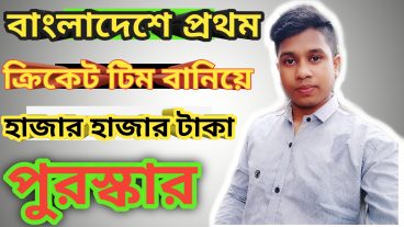 ক্রিকেট টিম তৈরি করে হাজার হাজার টাকা পুরস্কার
