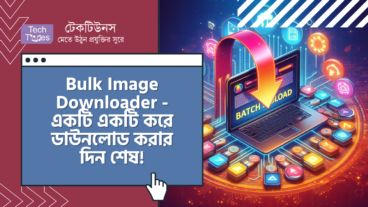 Bulk Image Downloader – একটি একটি করে ছবি, ভিডিও ডাউনলোড করার দিন শেষ! এক বা একাধিক ওয়েব সাইটের সকল ইমেজ, ভিডিও ডাউনলোড করুন এক ক্লিকে – শুধুমাত্র উইন্ডোজ এর জন্য